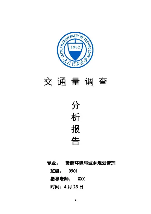 交通量调查报告
