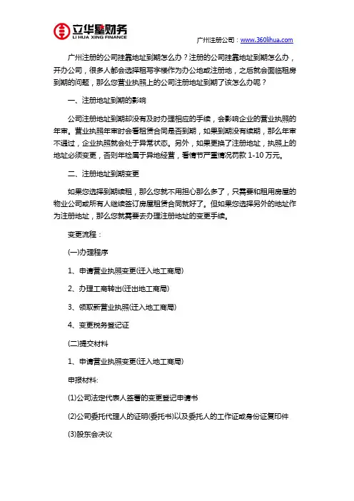 广州注册的公司挂靠地址到期怎么办