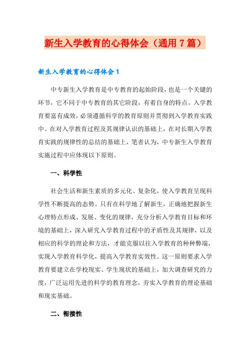 新生入学教育的心得体会(通用7篇)