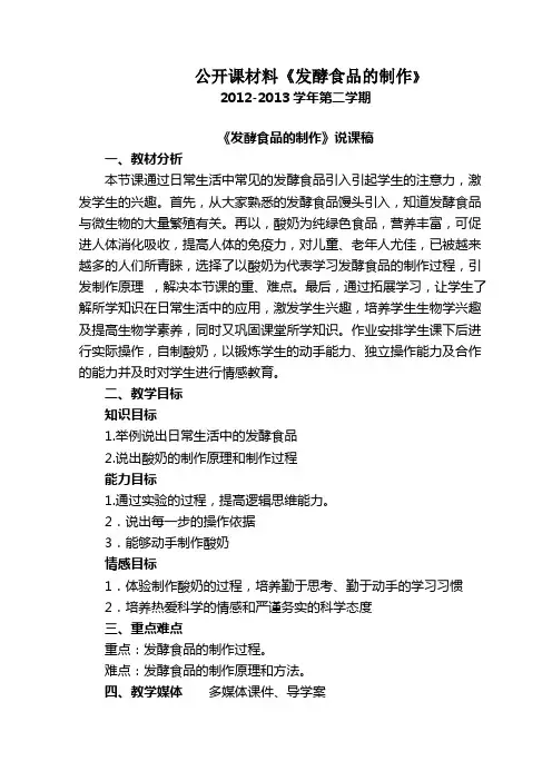 发酵食品的制作公开课材料