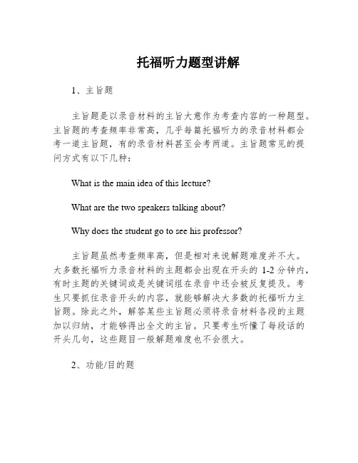 托福听力题型讲解