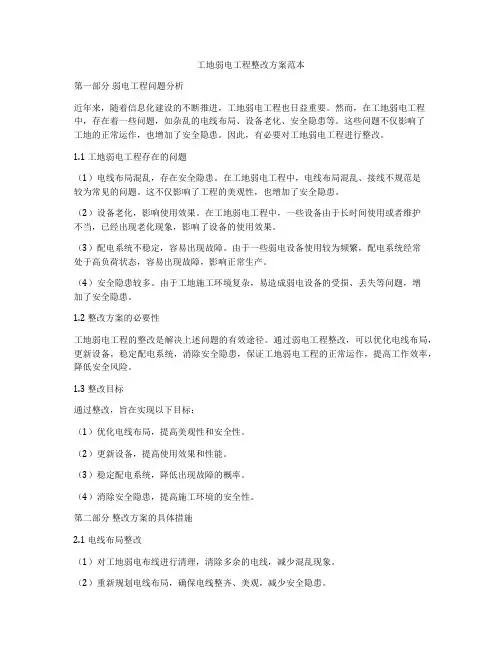 工地弱电工程整改方案范本