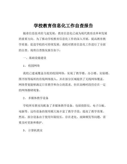 学校教育信息化工作自查报告