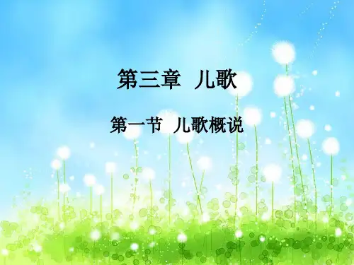 第3章  儿歌