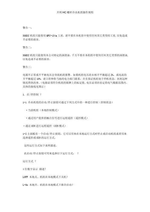 开利HC螺杆冷水机组操作规程