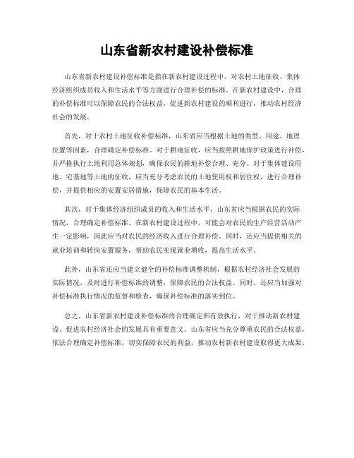 山东省新农村建设补偿标准