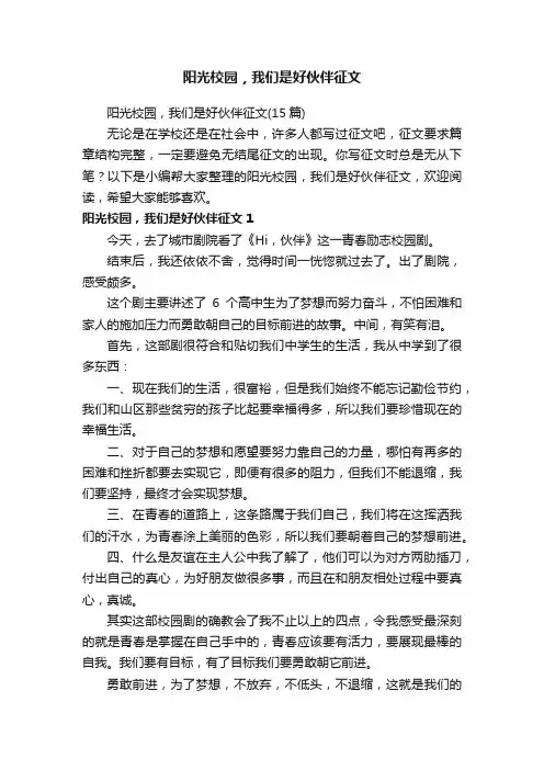 阳光校园，我们是好伙伴征文（15篇）