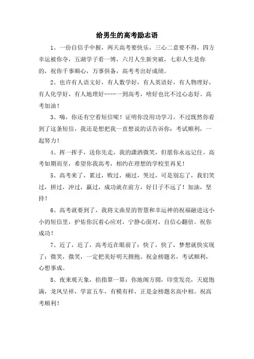 给男生的高考励志语