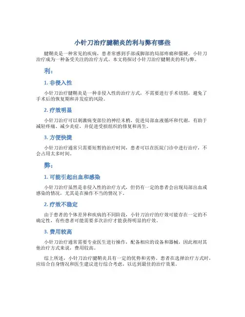 小针刀治疗腱鞘炎的利与弊有哪些