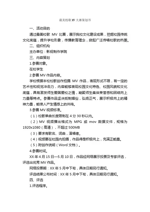 最美校歌MV大赛策划书_校园活动策划书_