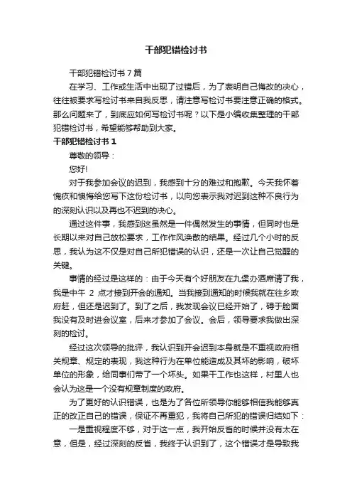 干部犯错检讨书7篇