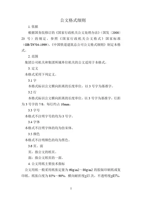 【公文格式】某集团公司公文格式细则(WORD7页)