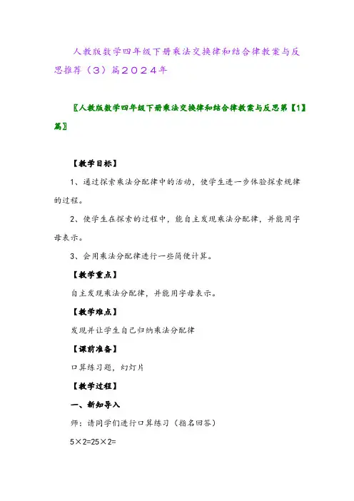 人教版数学四年级下册乘法交换律和结合律教案与反思推荐(3)篇2024年