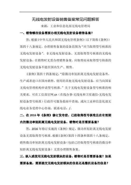 无线电发射设备销售备案常见问题解答