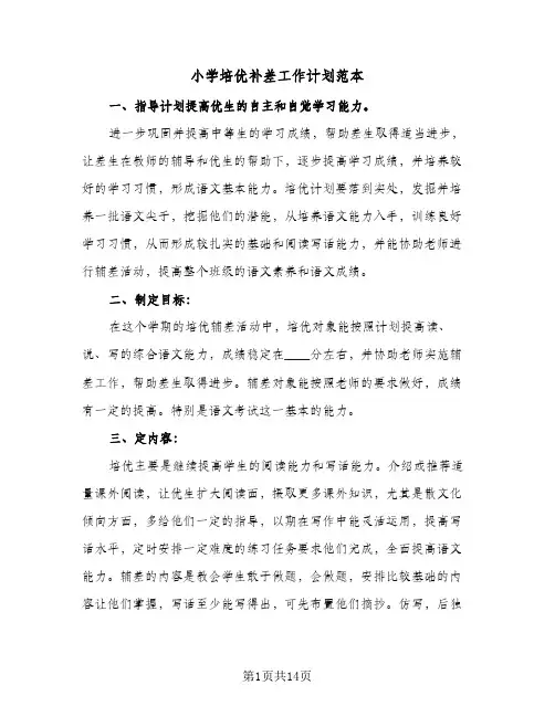 小学培优补差工作计划范本(6篇)
