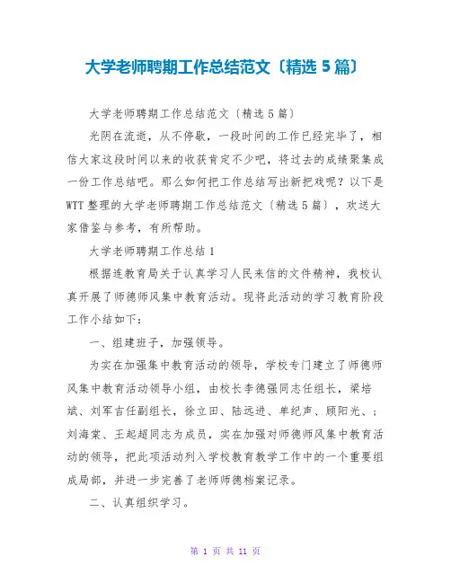 大学老师聘期工作总结范文(精选5篇)
