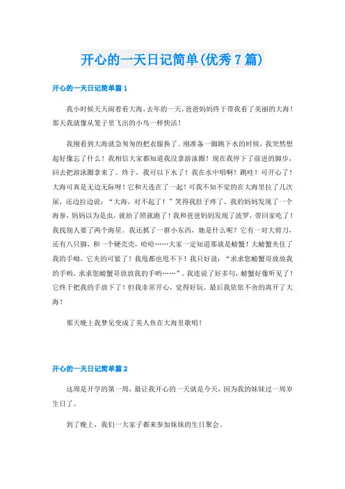 开心的一天日记简单(优秀7篇)