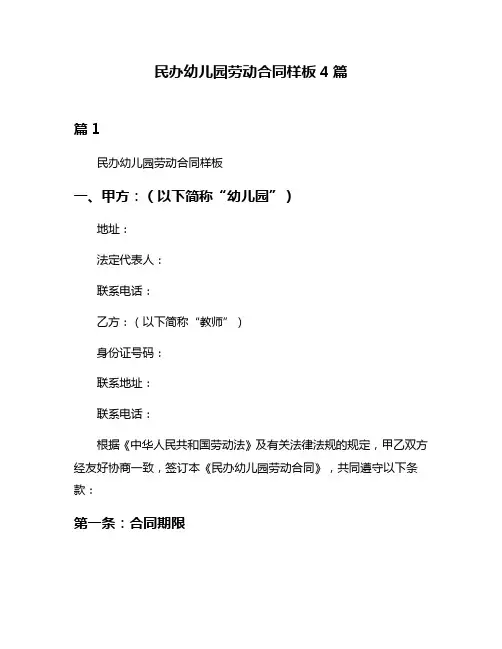 民办幼儿园劳动合同样板4篇
