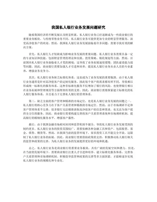 我国私人银行业务发展问题研究