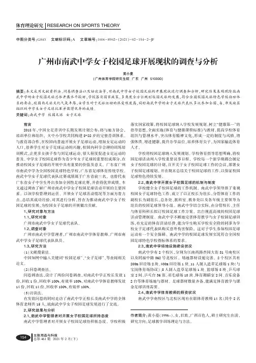 广州市南武中学女子校园足球开展现状的调查与分析