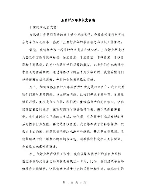 五自好少年家长发言稿(2篇)