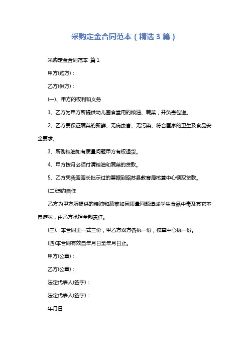采购定金合同范本(精选3篇)