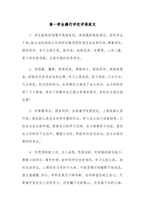 高一学生操行评定评语范文（2篇）