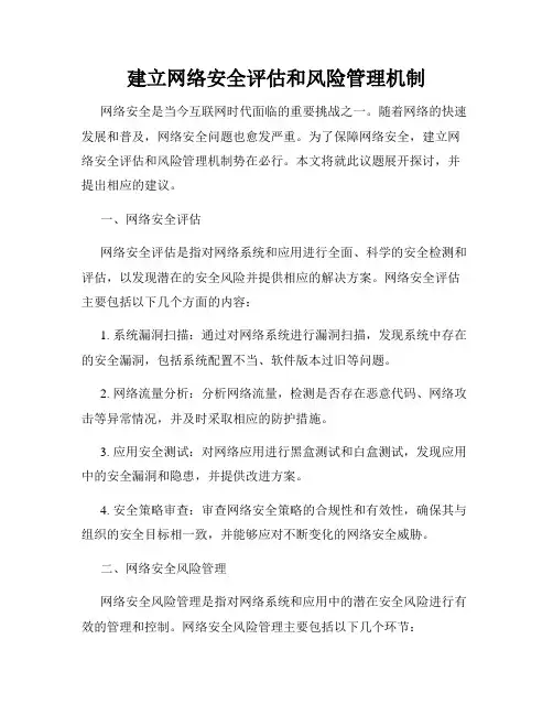 建立网络安全评估和风险管理机制