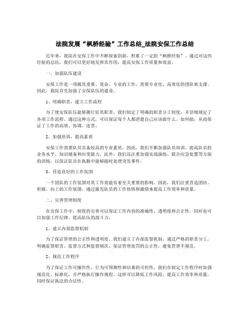 法院发展“枫桥经验”工作总结_法院安保工作总结