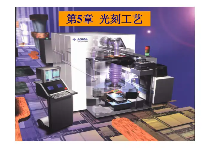 第5章光刻工艺