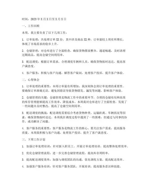物流工作心得体会周报