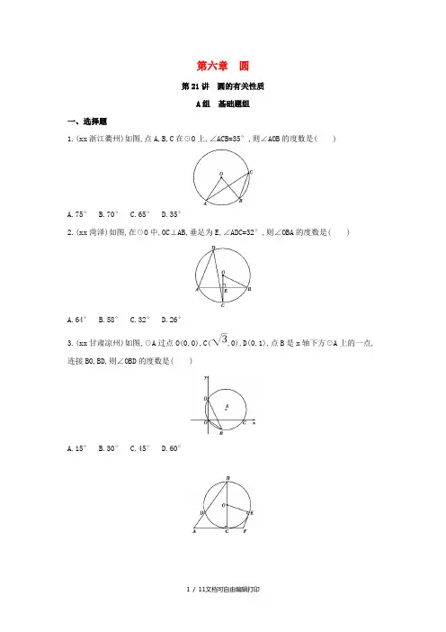 (泰安专版)2019版中考数学 第一部分 基础知识过关 第六章 圆 第21讲 圆的有关性质精练