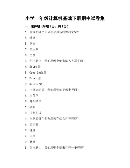 小学一年级计算机基础下册期中试卷集
