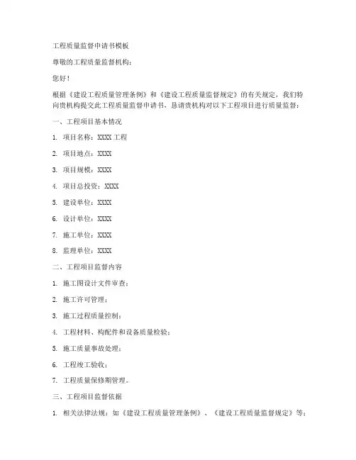 工程质量监督申请书模板