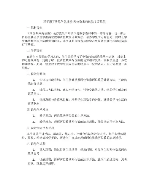 三年级下册数学说课稿-两位数乘两位数1苏教版