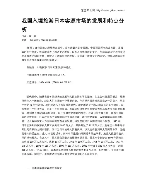 我国入境旅游日本客源市场的发展和特点分析