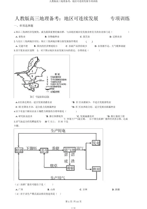 人教版高三地理备考：区域可持续发展专项训练