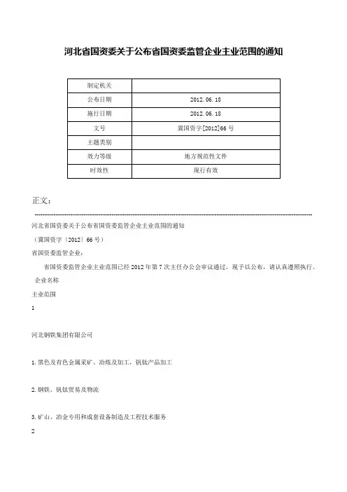 河北省国资委关于公布省国资委监管企业主业范围的通知-冀国资字[2012]66号