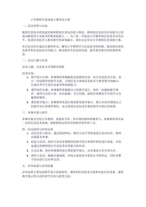 小学教师信息技能大赛活动方案1