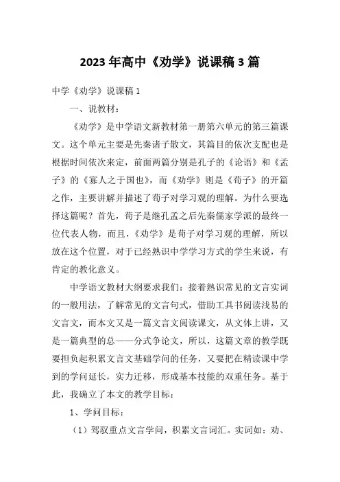 2023年高中《劝学》说课稿3篇