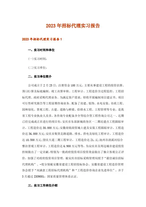 2023年招标代理实习报告