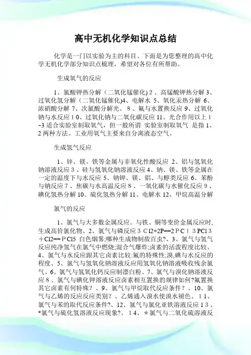 高级中学无机化学知识点总结.doc
