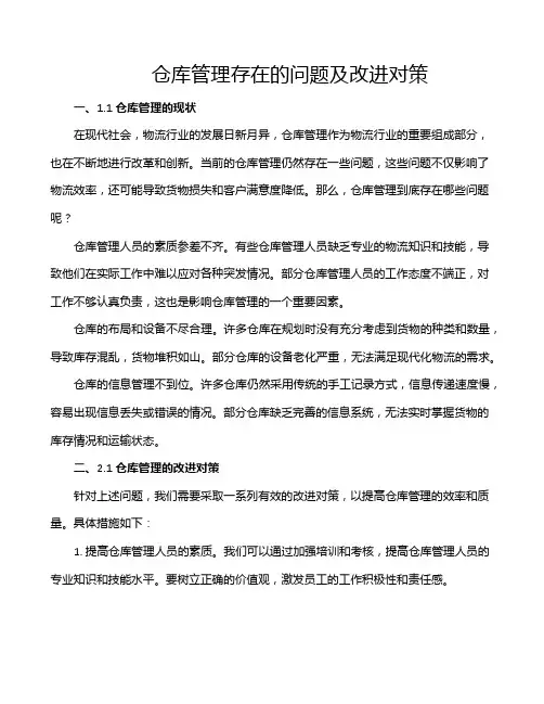 仓库管理存在的问题及改进对策
