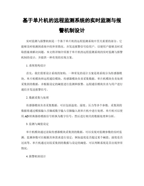 基于单片机的远程监测系统的实时监测与报警机制设计