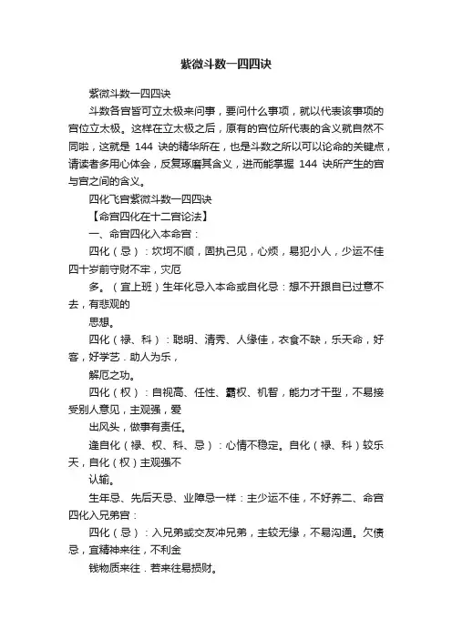 紫微斗数一四四诀