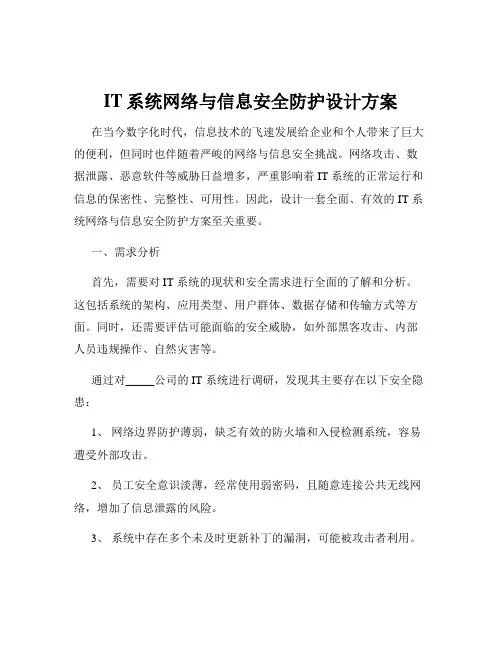 IT系统网络与信息安全防护设计方案