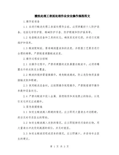 酸洗处理工表面处理作业安全操作规程范文