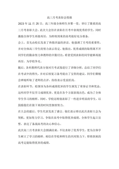高三月考表彰会简报