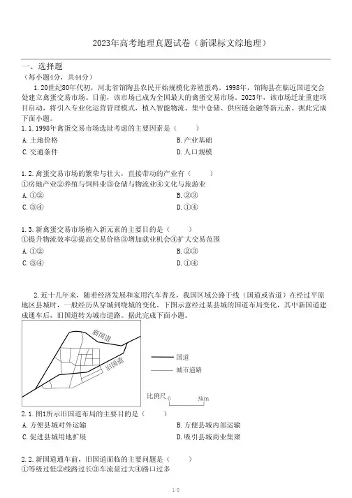 2023年高考地理真题试卷(新课标文综地理)