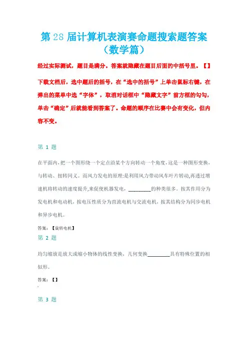 第28届计算机表演赛命题搜索赛(数学篇)